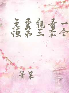 免费观看一念永恒第三季全集