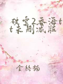 破云2吞海txt未删减版 破云2吞海txt未删减版