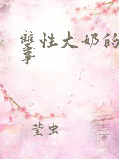 双性大奶的风月事