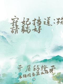 宠妃挡道:残王请躺好