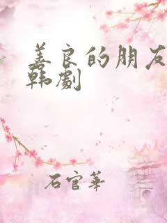 善良的朋友妻子韩剧