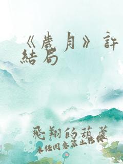 《岁月》许小曼结局