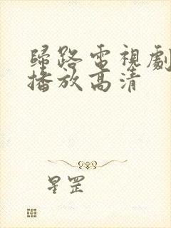 归路电视剧免费播放高清