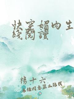 快穿媚肉生香在线阅读