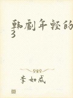 韩剧年轻的妈妈3
