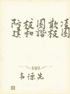 防校园欺凌,共建和谐校园手抄报