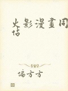 火影漫画同人网站 火影漫画同人网站