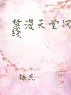 禁漫天堂网址在线