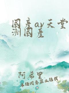 国产av天堂亚洲国产
