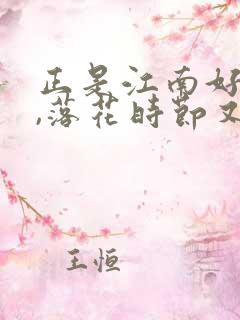 正是江南好风景,落花时节又逢君书法