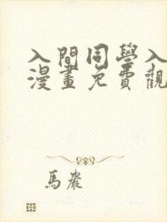 入间同学入魔了漫画免费观看完整版