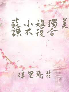 苏小姐独美不原谅不复合