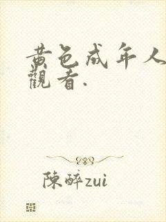 黄色成年人免费观看.