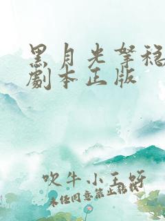 黑月光拿稳be剧本正版