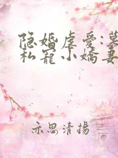 隐婚虐爱:慕少私宠小娇妻