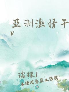 亚洲激情午夜av