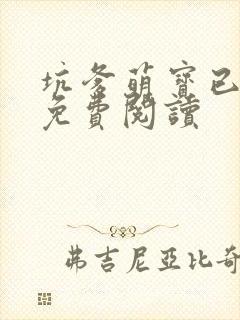 坑爹萌宝已上线免费阅读