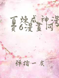 百炼成神漫画免费6漫画网下拉式