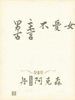 男主不爱女主的古言