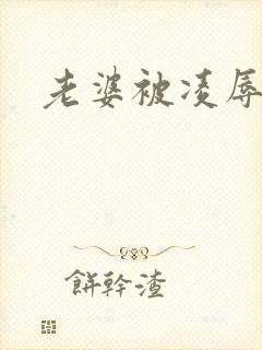 老婆被凌辱小说