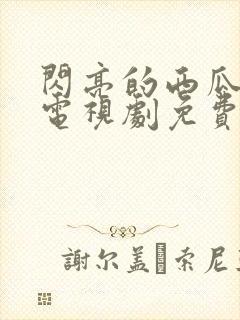 闪亮的西瓜韩剧电视剧免费观看全集