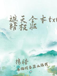 遮天全本txt精校版