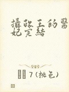 摄政王的医品狂妃完结