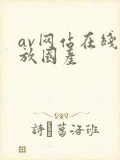 av网站在线播放国产