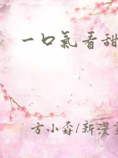一口气看甜文