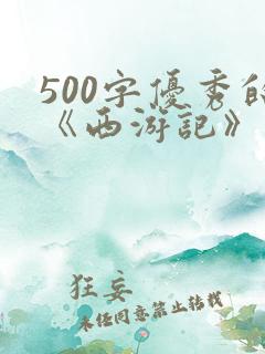 500字优秀的《西游记》读后感作文
