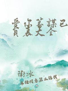 爱你蓄谋已久演员表大全