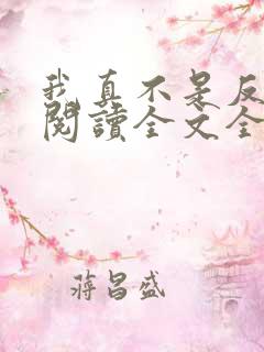 我真不是反派呀阅读全文全文