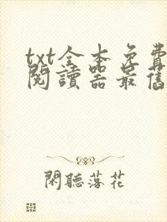 txt全本免费阅读器最旧版