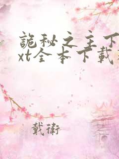 诡秘之主下载txt全本下载精校版