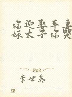你迎娶平妻,我嫁太子你哭什么顾泱泱