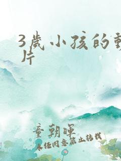 3岁小孩的动画片