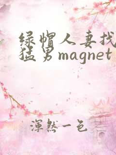 绿帽人妻找黑人猛男magnet