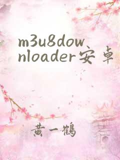 m3u8downloader安卓版下载