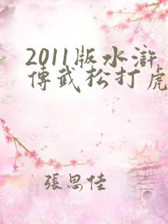 2011版水浒传武松打虎是第几集