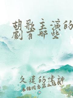 胡歌主演的电视剧有哪些