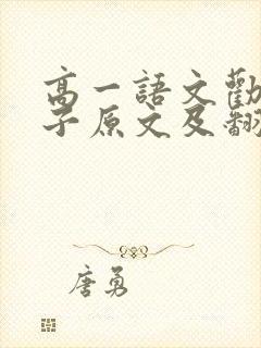 高一语文劝学荀子原文及翻译