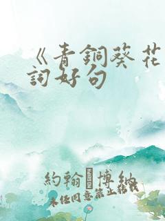 《青铜葵花》好词好句 《青铜葵花》好词好句