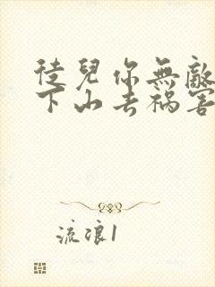 徒儿你无敌了,下山去祸害你师姐吧 观鱼