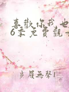 喜欢你我也是第6季免费观看全集