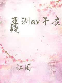 亚洲av午夜在线