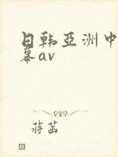 日韩亚洲中文字幕av