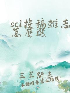 sci投稿杂志怎么选 sci投稿杂志怎么选