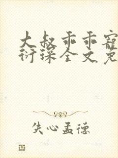 大叔乖乖宠我厉衍琛全文免费阅读