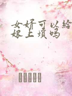 女婿可以给丈母娘上坟吗