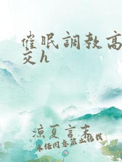 催眠调教高潮拳交h